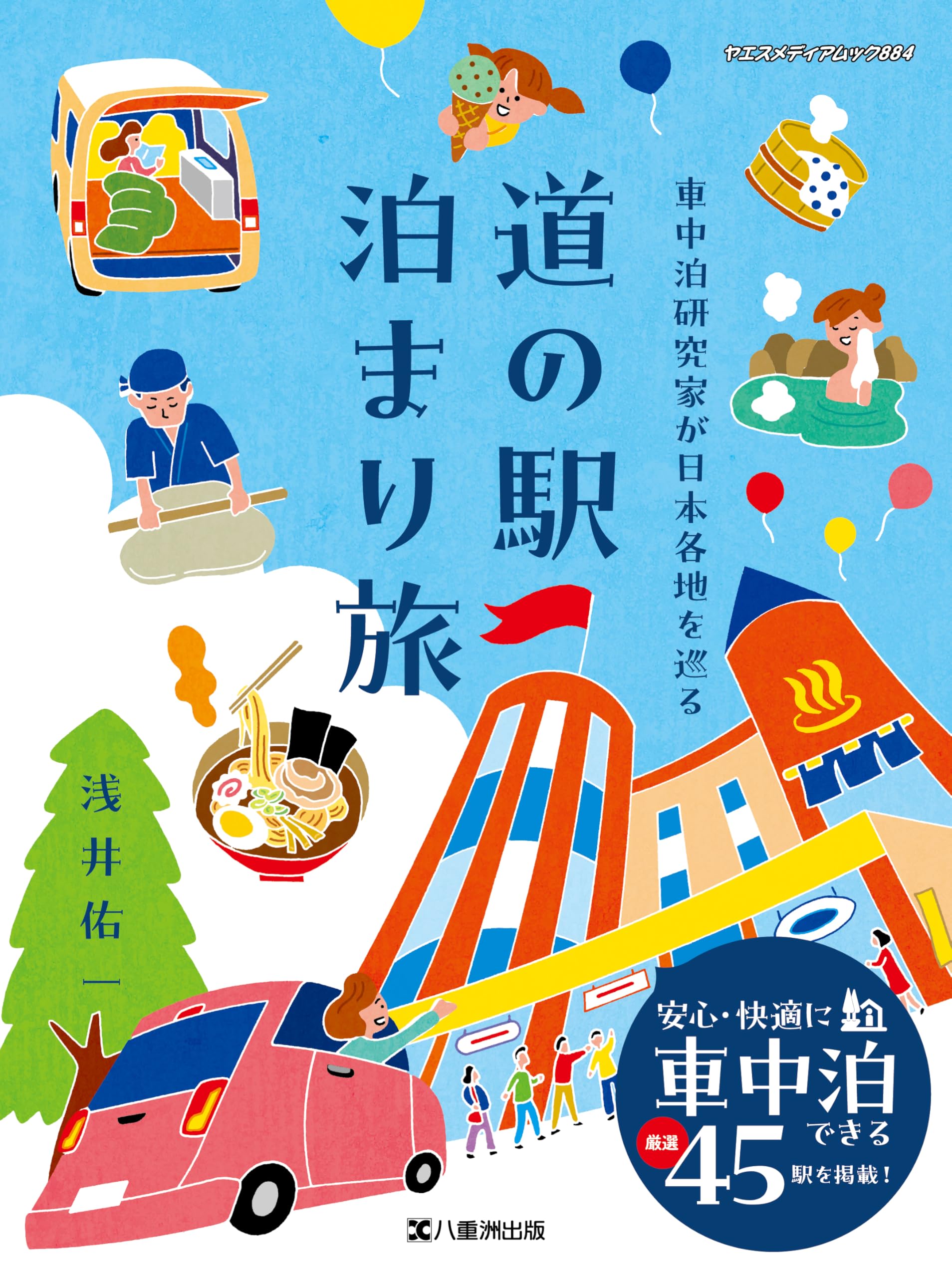 Amazon.co.jp: 車中泊研究家が日本各地を巡る 道の駅 泊まり旅（ヤエス